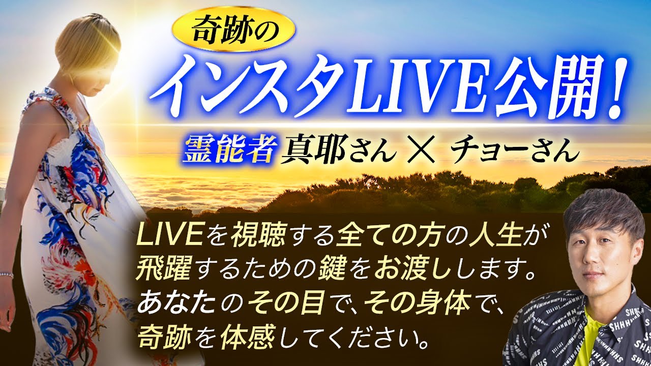 【奇跡のインスタLIVE公開】霊能者 真耶さん×チョーさんインスタLIVE公開！LIVEを視聴する全ての方の人生が飛躍するための鍵をお渡しします。あなたのその目で、その身体で、奇跡を体感してください｡