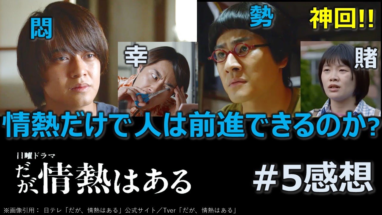 ドラマ感想【だが、情熱はある】５話／髙橋海人／森本慎太郎／若林正恭／山里亮太／ヒコロヒー／オードリー／南海キャンディーズ