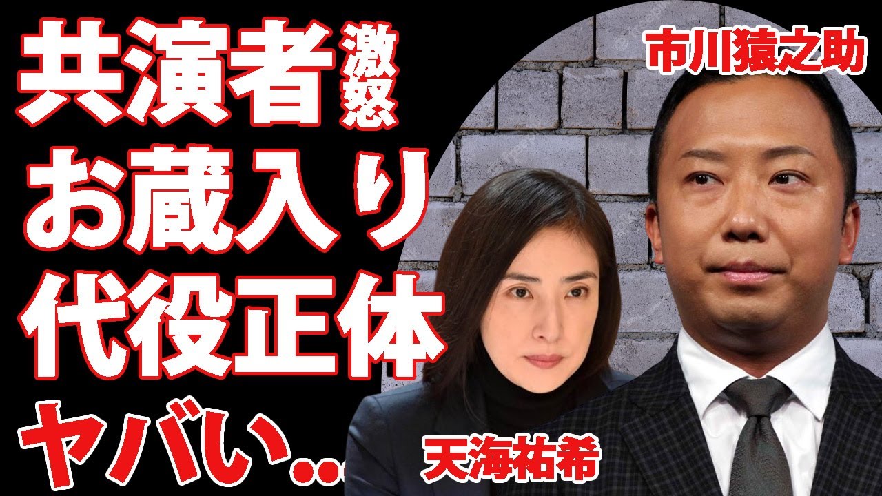 市川猿之助の衝撃事件でお蔵入り確定の作品...共演者・天海祐希がブチギレの真相に恐怖した...『緊急取調室』に出演した歌舞伎俳優の代役・市川團子の母親の正体...最高の演技に拍手喝采...