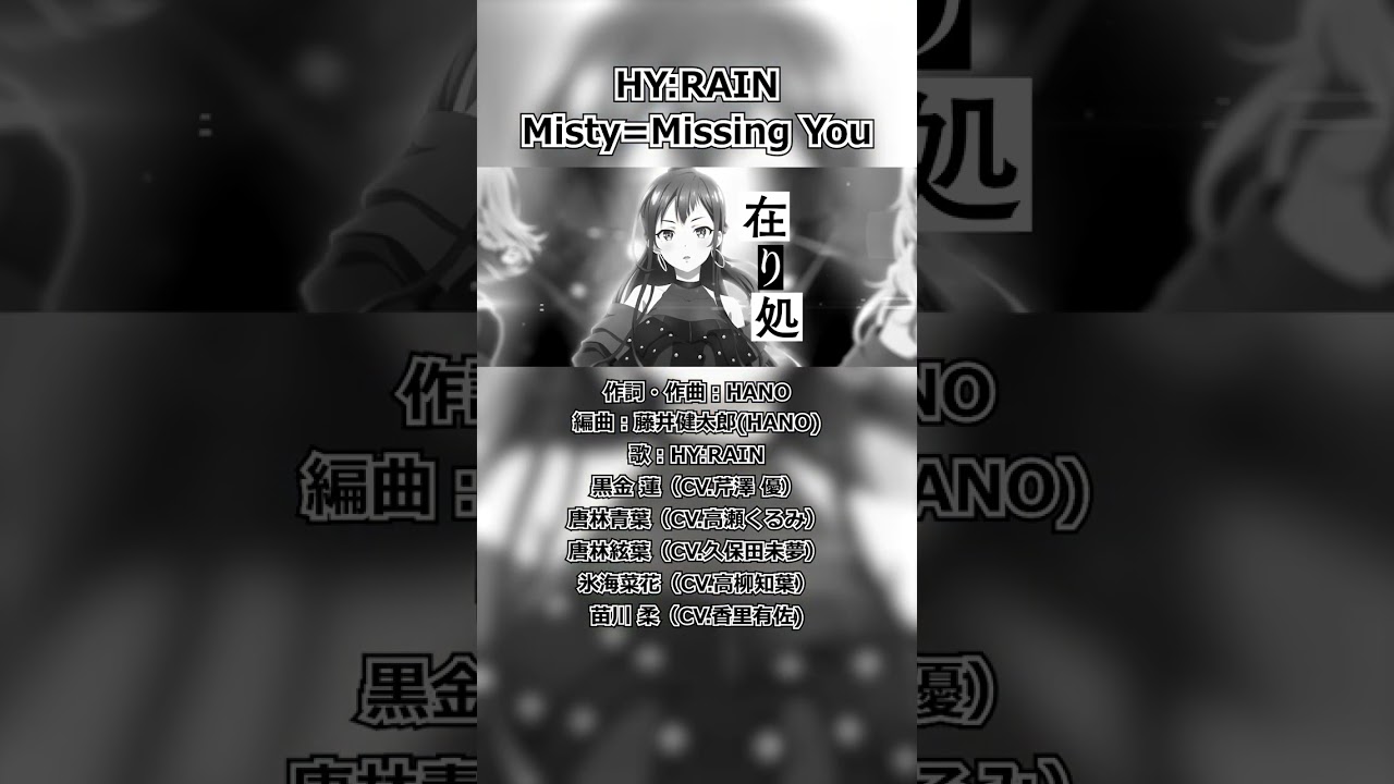 あなたはクール派？可愛い派？ #shorts #シャインポスト #アニメ #Misty=MissingYou #HY:RAIN