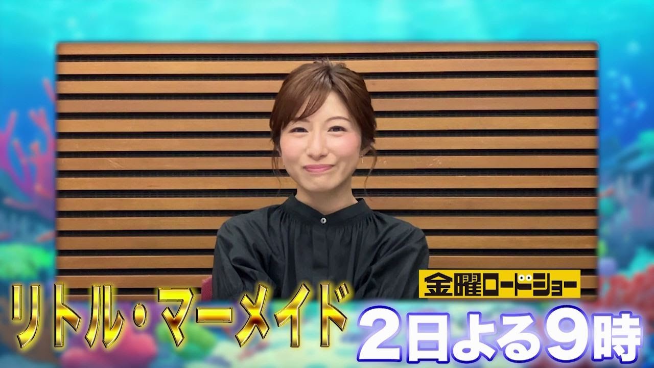 【「金曜ロードショー」×アナウンサー　熱い推しコメント！】「リトル・マーメイド」プレゼンター：市來玲奈アナ