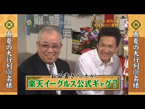 【めちゃ²イケてるッ! 】日本一面白い牧場メチャ畑牧場営業中 やべっち寿司真夏の大行列厳選有名人100連発!! V.2