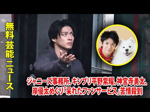 ジャニーズ事務所、キンプリ平野紫耀、神宮寺勇太、岸優太めぐり「呆れたファンサービス」苦情殺到