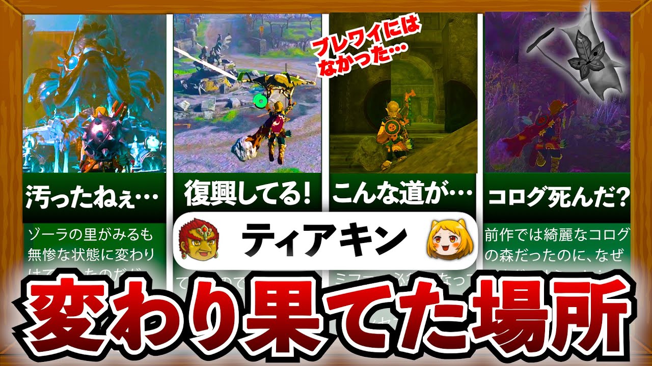 【ティアキン】ブレワイ→ティアキンで変わり果てた場所まとめ