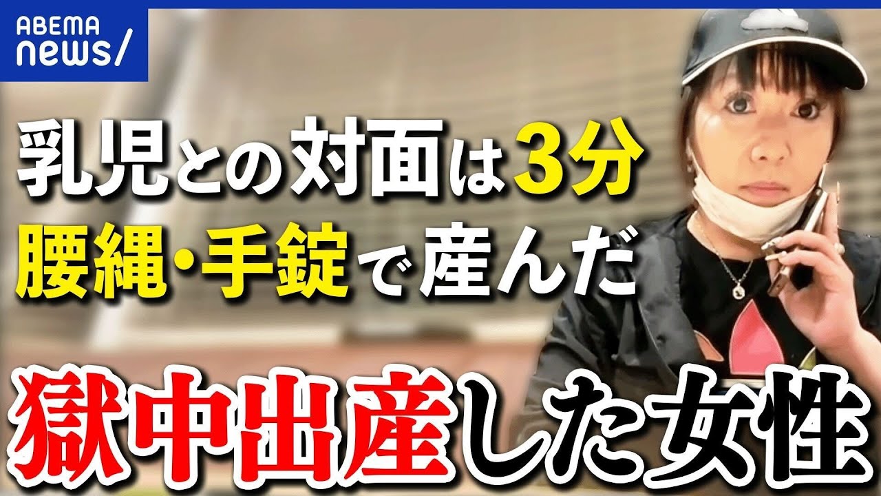 【獄中出産】赤ちゃんとの対面は3分だけ？母乳は強制的に止める？育児や親権は？経験した女性に聞く｜アベプラ