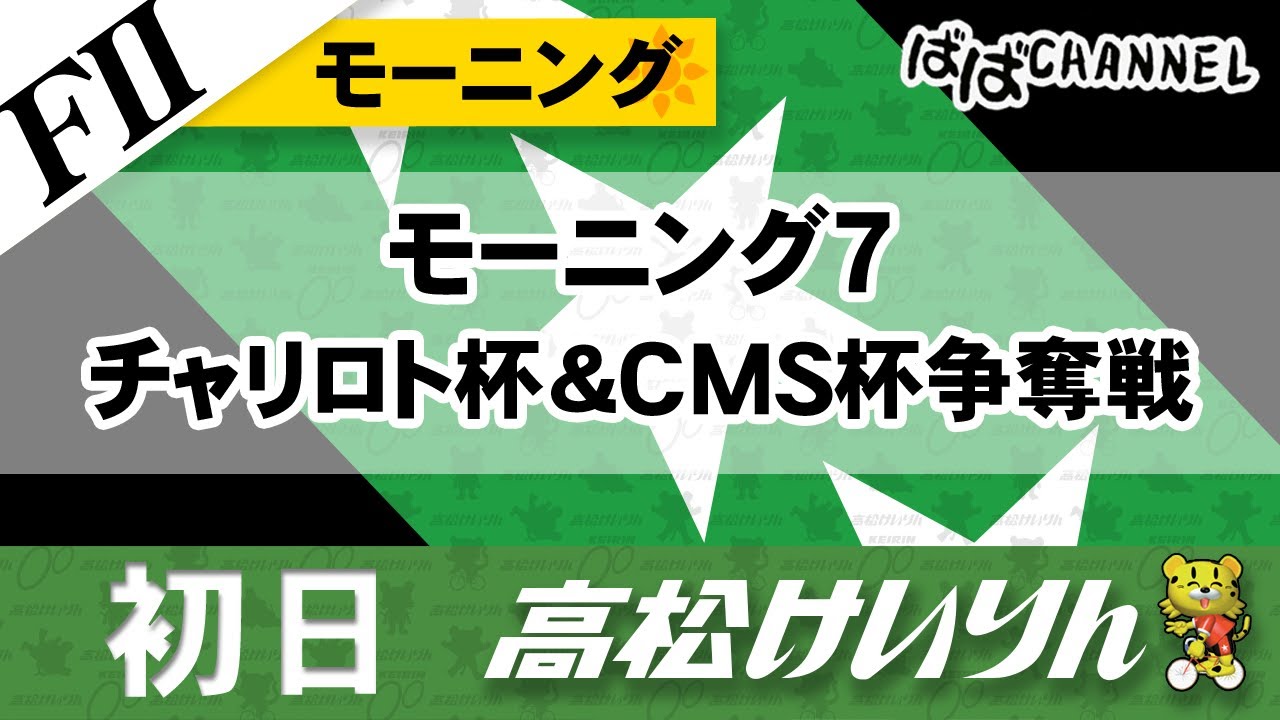 【ＦⅡ】[１日目] モーニング７ チャリロト杯＆ＣＭＳ杯争奪戦【ばばCHANNEL】