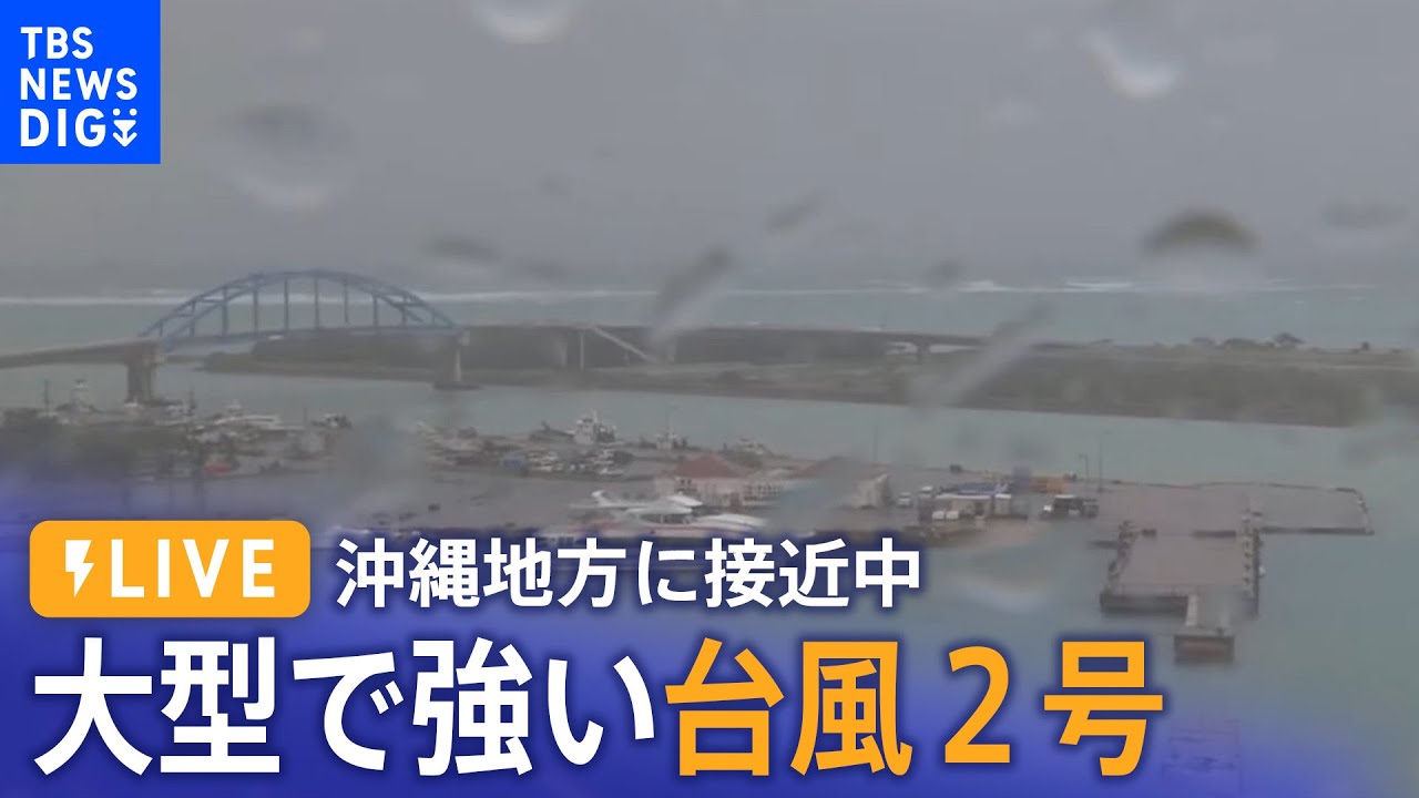 【台風2号・LIVE】大型で強い台風 沖縄地方に接近中…「石垣島」現地ライブ│TBS NEWS DIG