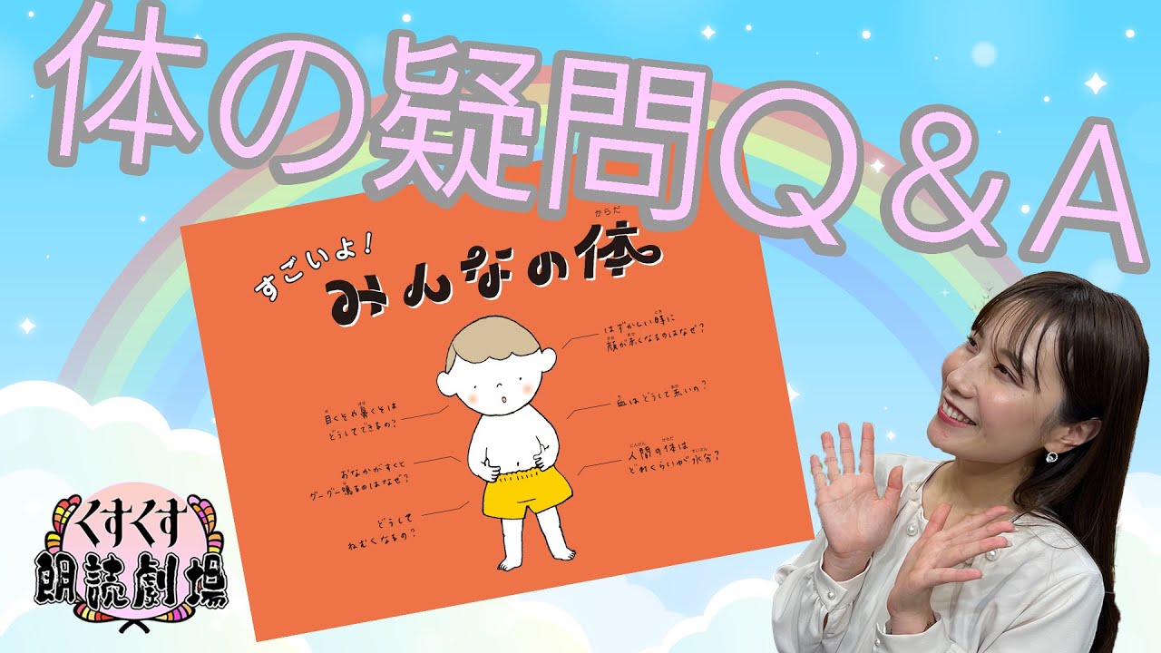 【くすくす朗読劇場】すごいよ！みんなの体「みんな初耳すごいよ！」編