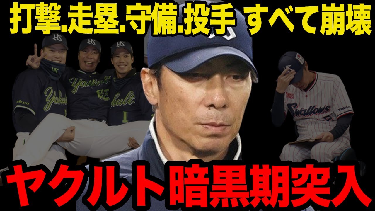 【自力V消滅】ヤクルトスワローズ暗黒期突入か！！すべての部門が崩壊、王者が今季低迷した4つの理由を徹底考察、浮かび上がった衝撃の真実に一同驚愕！！【プロ野球】