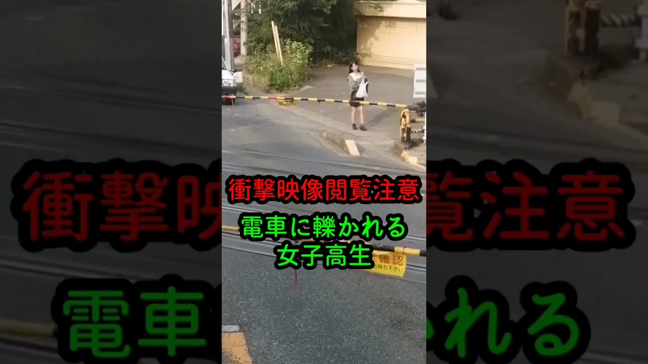 【衝撃映像・閲覧注意】電車に轢かれる女子高生…