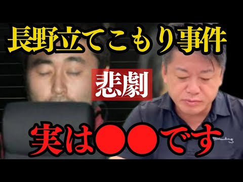 長野立てこもり事件の闇は深い…実は同じ境遇の奴は多いです…【 ホリエモン 暴露 長野立てこもり事件 長野 立てこもり 】