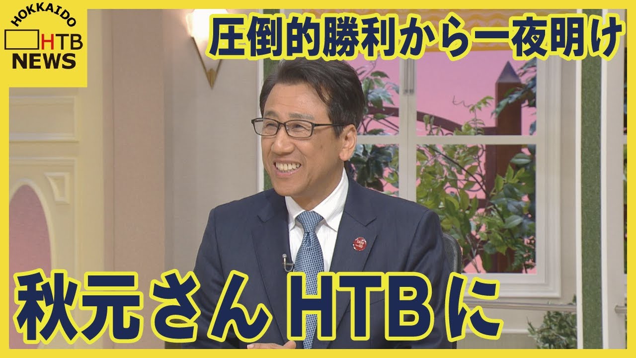 札幌市長選挙　圧倒的勝利から一夜　秋元さんがHTBに生出演　五輪招致・除排雪問題など直撃