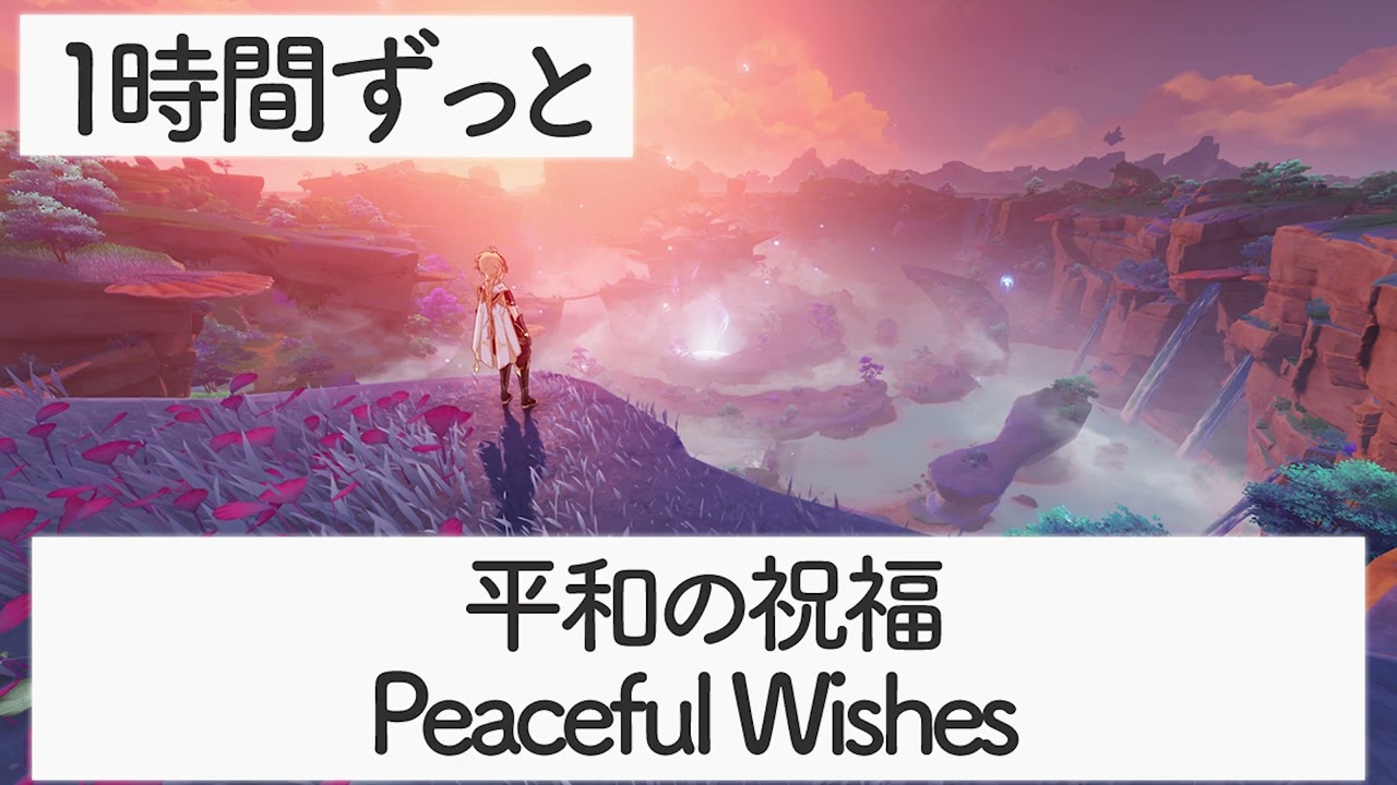 【原神BGM】 平和の祝福 -Peaceful Wishes-【稲妻・海祇島】