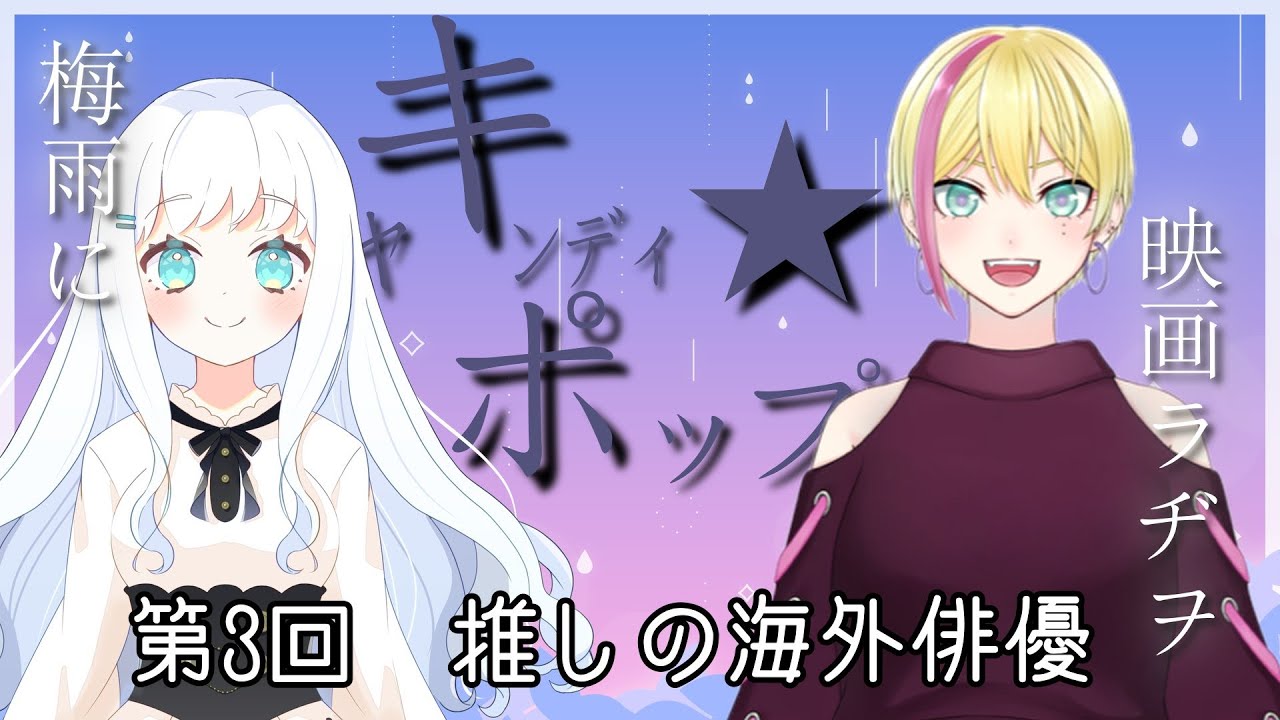 【映画生ラジオ】第3回 キャンディ☆ポップス ~海外俳優さん~【飴色リンコ/Vtuber】