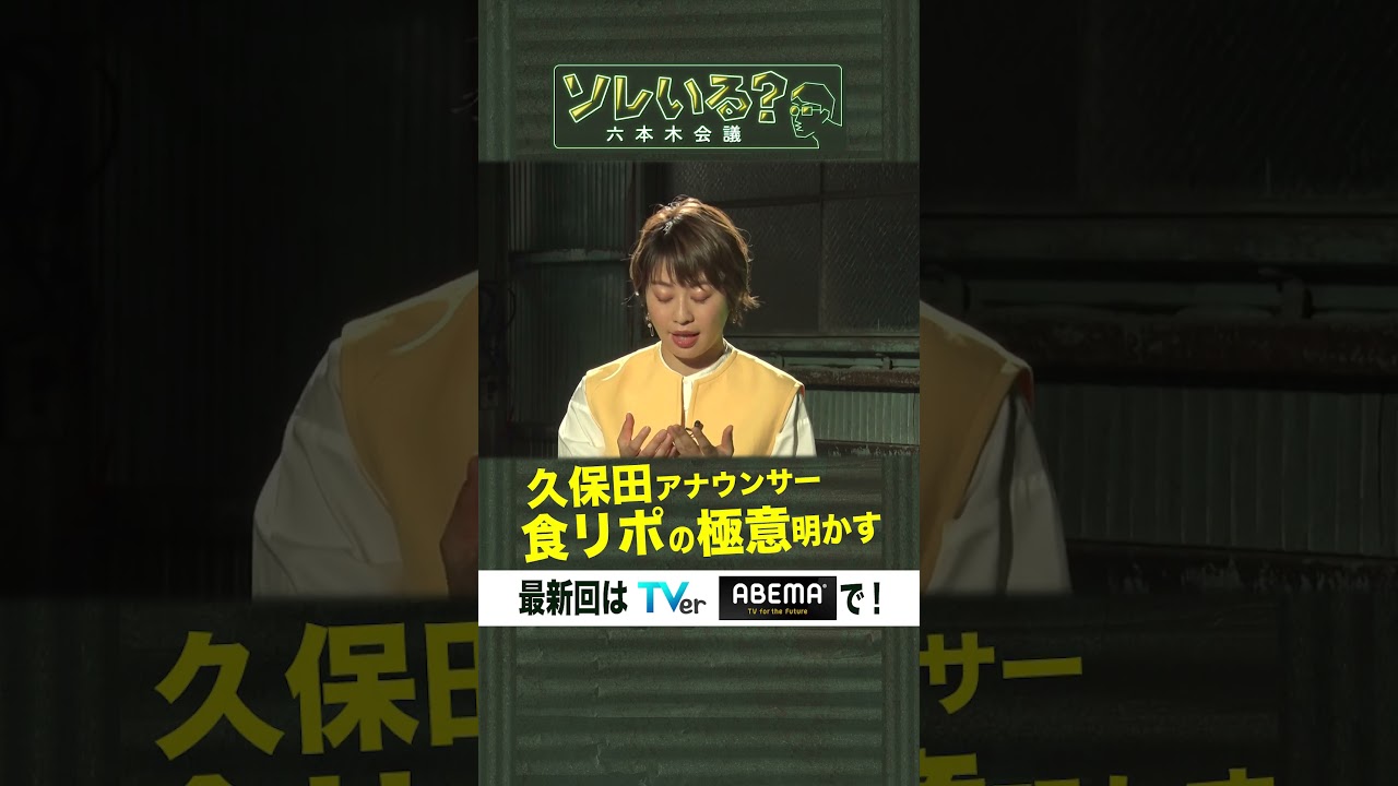 久保田アナウンサー 食リポの極意明かす【ソレいる？六本木会議】4月20日（木）深夜放送／最新回はTVerで配信中 #shorts