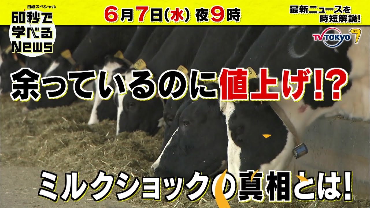 「日経スペシャル 60秒で学べるNews」6月7日（水）夜9時放送（予告）