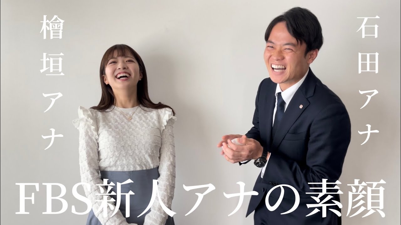 【FBS新人アナ🔰インタビュー】檜垣アナは意外と〇〇！？檜垣アナが語る石田アナのあざとい行動…！？