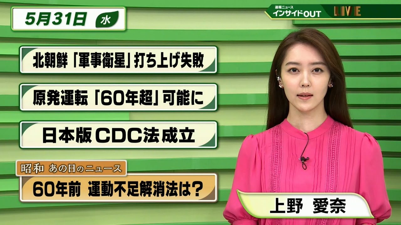 【今日のニュース　5月31日】  「北朝鮮 ”軍事衛星”打ち上げ失敗 」「原発運転”60年超”可能に」「日本版CDC法 成立」「昭和あの日のニュース：60年前 運動不足解消法は」