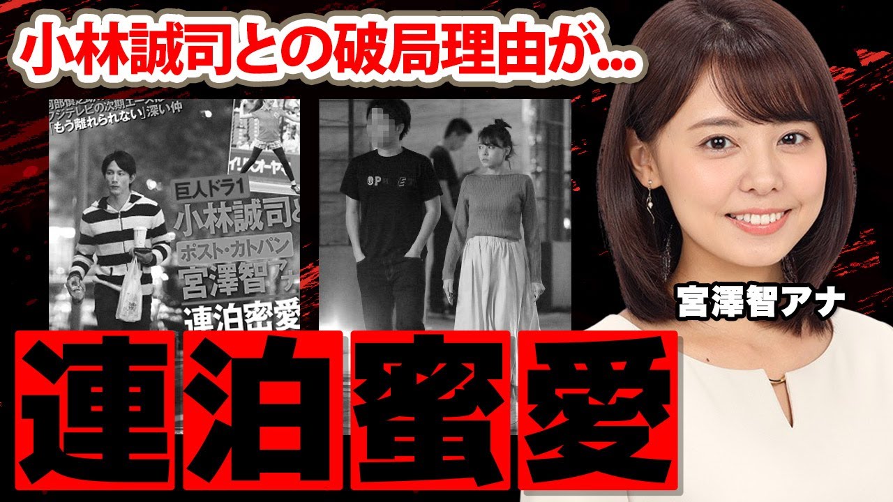 【めざましテレビ】宮澤智アナが結婚した夫の正体...退社の真相に驚愕！「局が残してくれたら」小林誠司との「連泊密愛」の実態...破局理由がヤバすぎた...【フジテレビ】