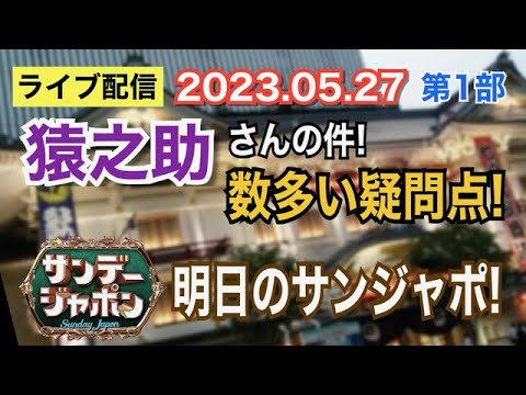 【ライブ配信】1部 猿之助さんの件！ 数多い疑問点！ 明日（28日）のサンジャポ！【小川泰平の事件考察室】# 855