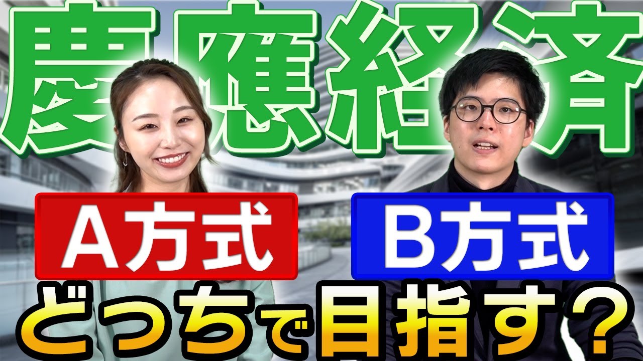 【私文最難関】慶應経済の入試で力を入れるべき科目とは？
