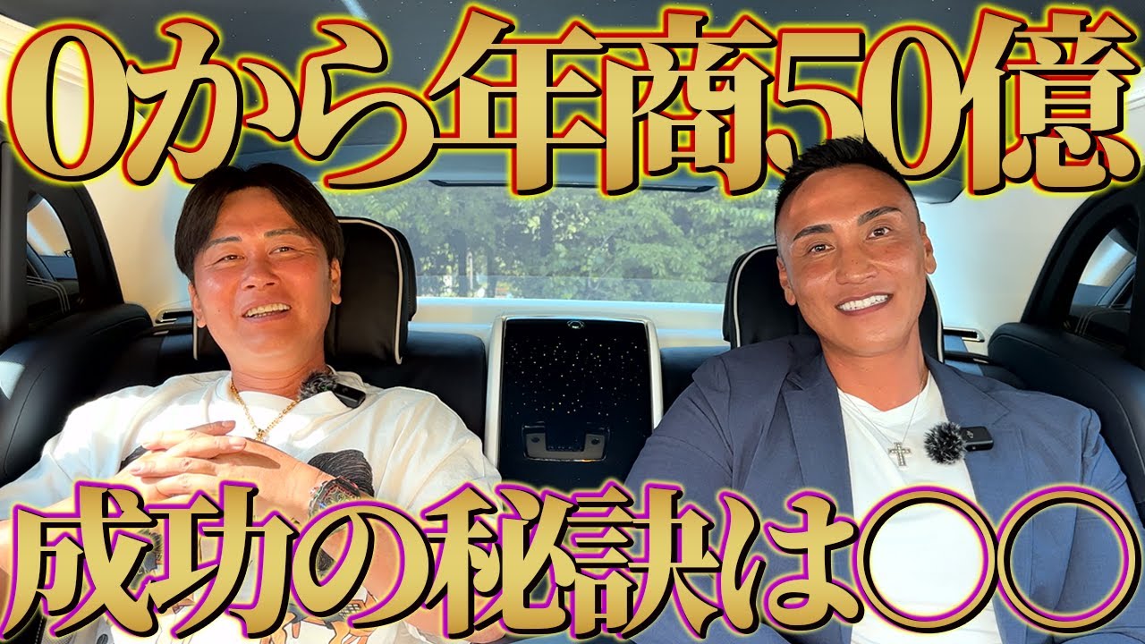 0から年商50億の会社を作ったカリスマ社長に成功の秘訣を聞いてみた。