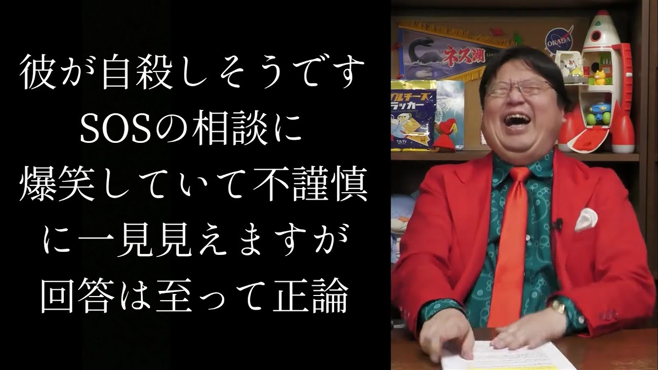 彼が自殺しそうです。SOSの相談に爆笑していて不謹慎に一見見えますが、回答は至って正論【サイコパス人生相談】