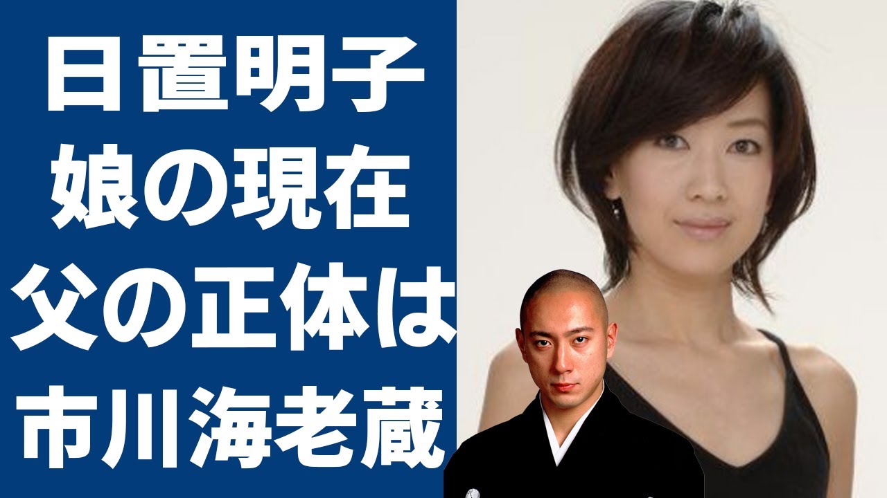 日置明子が市川海老蔵と結婚できなかった理由や認知症の現在に一同驚愕…！娘の父の正体が市川海老蔵と噂される理由に目を疑う…！