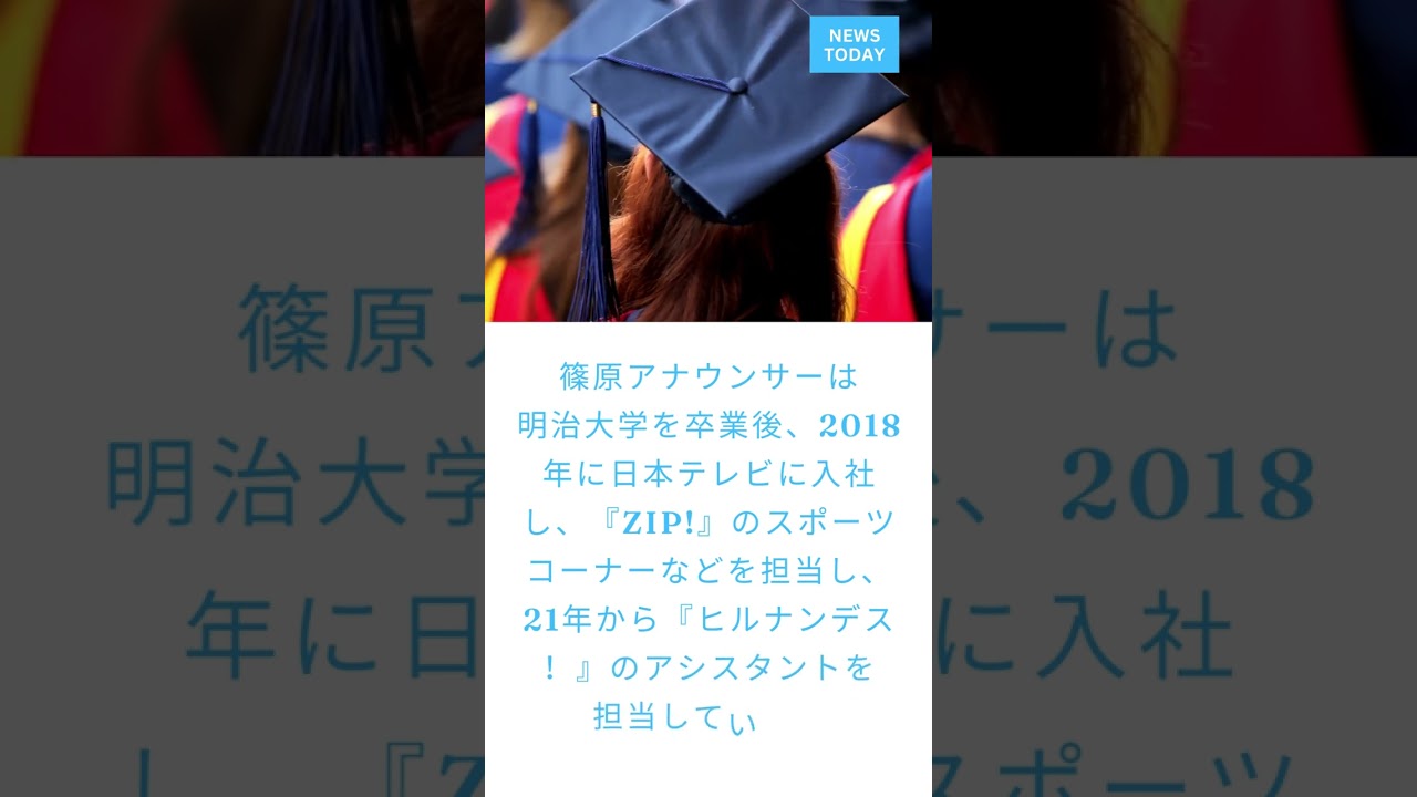 【日テレ篠原アナ】3月末で退社を発表