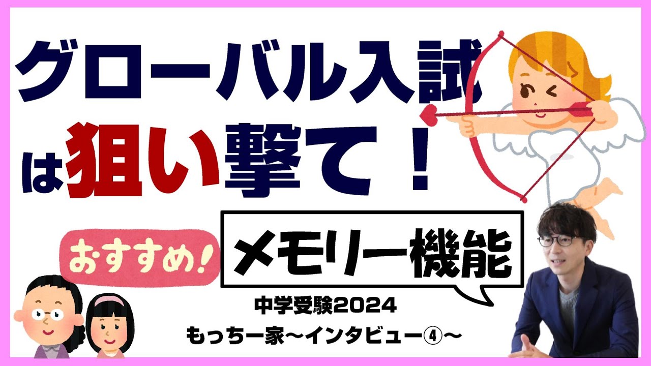 【中学受験2024】グローバル入試を目指す6年生～もっちー家Vol.4～