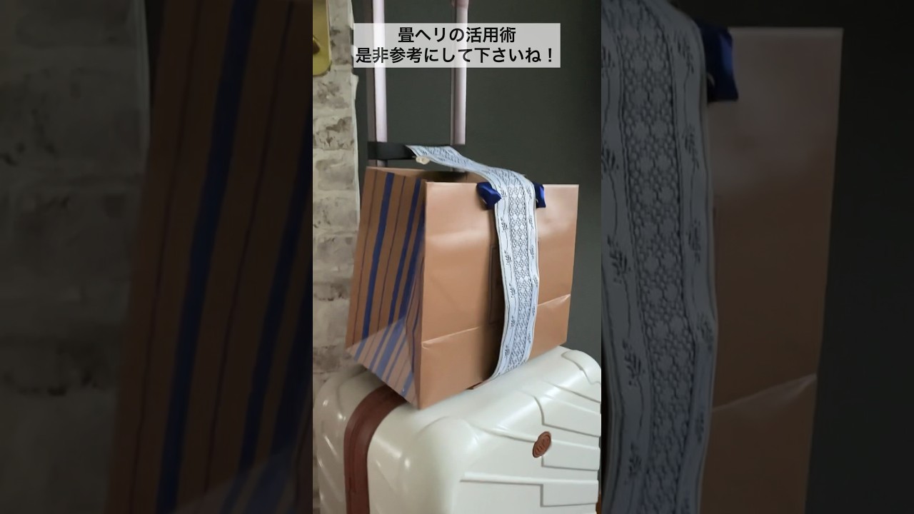 畳ヘリでスーツケースに使えるバッグホルダーを作ってみました　#shorts