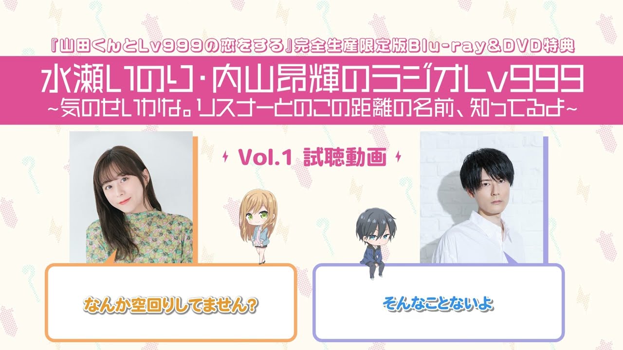 【試聴動画】水瀬いのり・内山昂輝のラジオLv999～気のせいかな。リスナーとのこの距離の名前、知ってるよ～ Vol.1