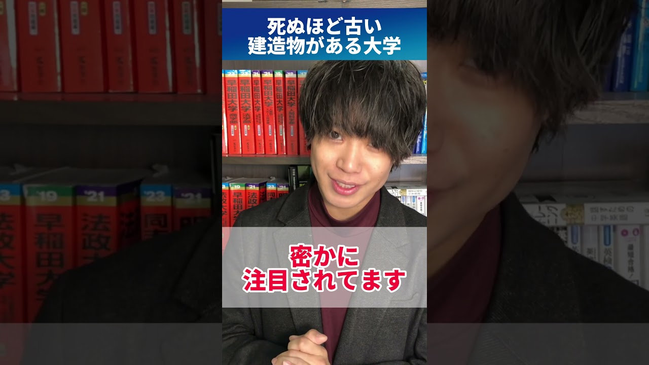 ⚠️築200年⚠️古すぎる大学 #shorts