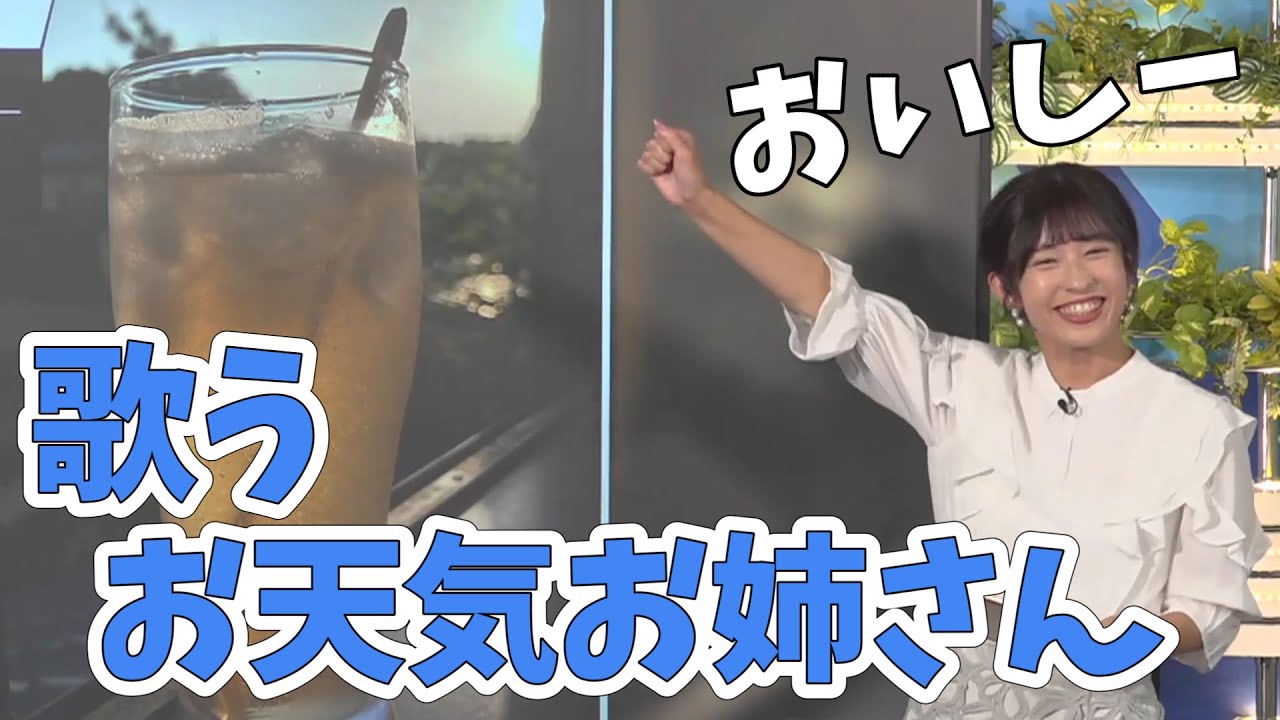 【山岸愛梨】リポートの飲み物がビールに見えて、下部のビール指数で歌いだすあいりん【ウェザーニュース切り抜き】