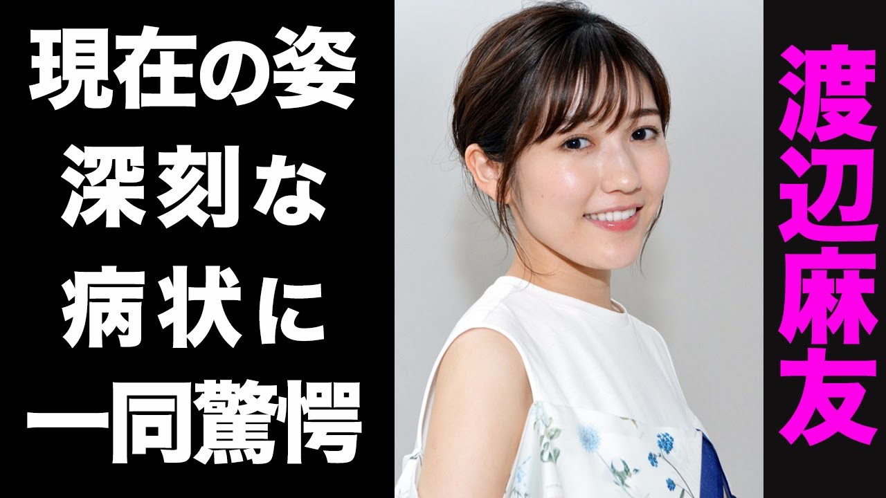 【驚愕】渡辺麻友の深刻な現在の病状がヤバい...！変わり果てた現在の姿に驚きを隠せない...！