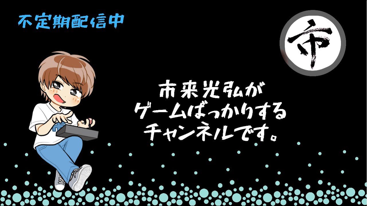 市来光弘 のライブ配信　グラブル　イカロスくんを求めてガチャガチャする配信！！