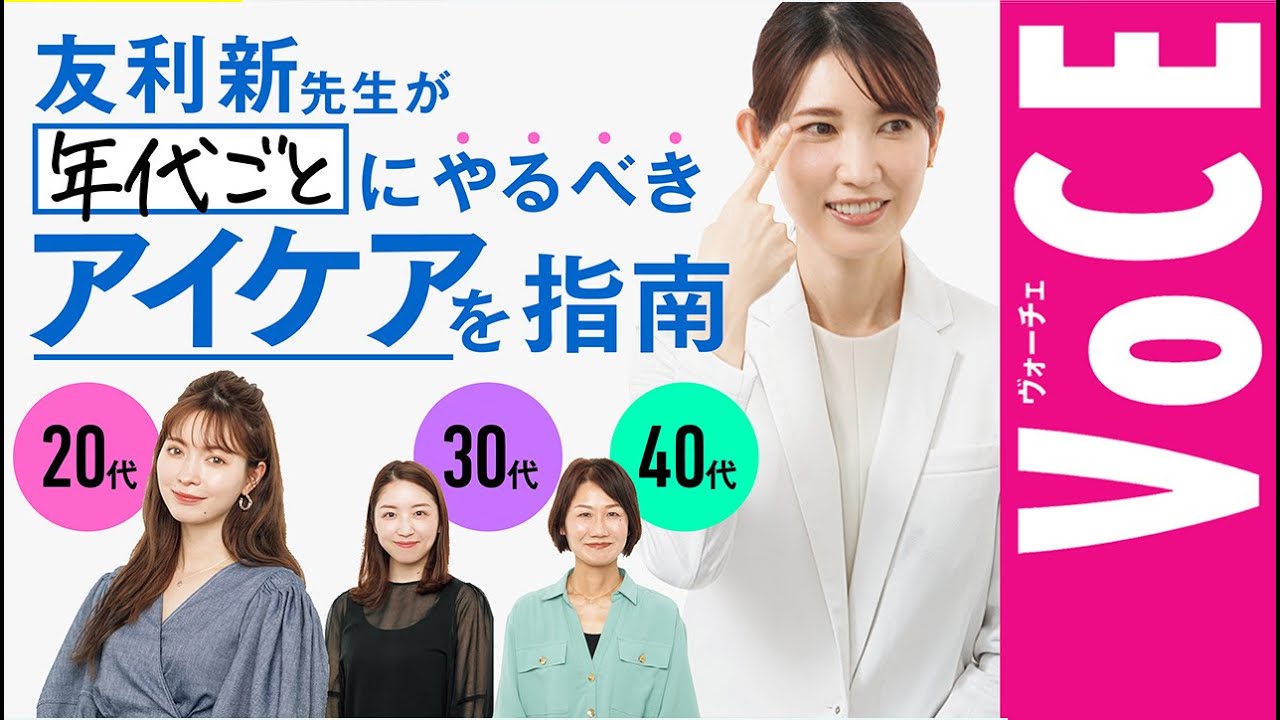 【アイケア シワ改善 美容医療】友利新先生が、年代別にやるべきを指南！20代、30代、40代アイケア座談会