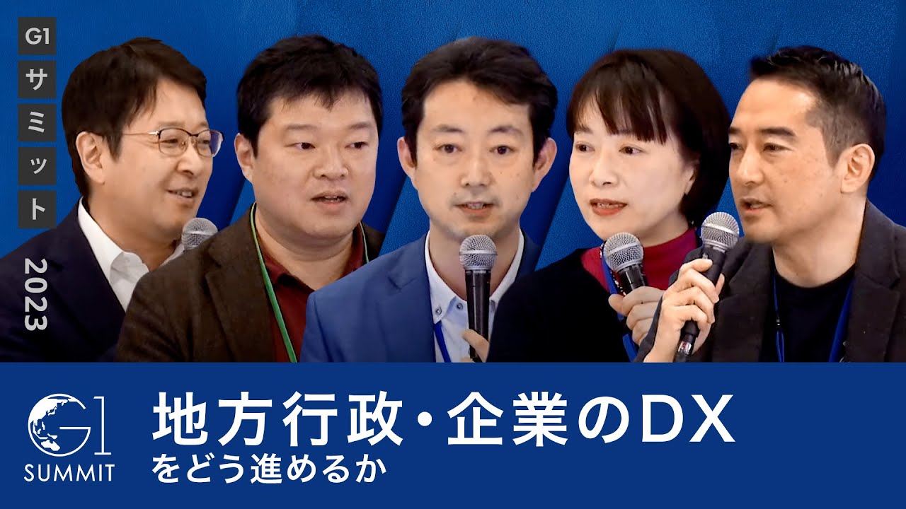 地方行政・企業のDXをどう進めるか～五十嵐立青×楠正憲×熊谷俊人×西経子×朝比奈一郎