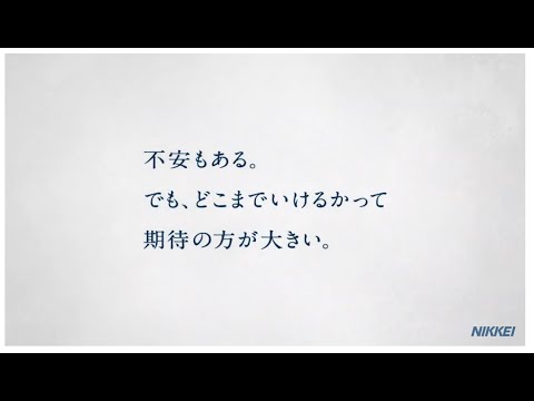 日経電子版　２０２３CM　池松壮亮「不安と期待」３０秒