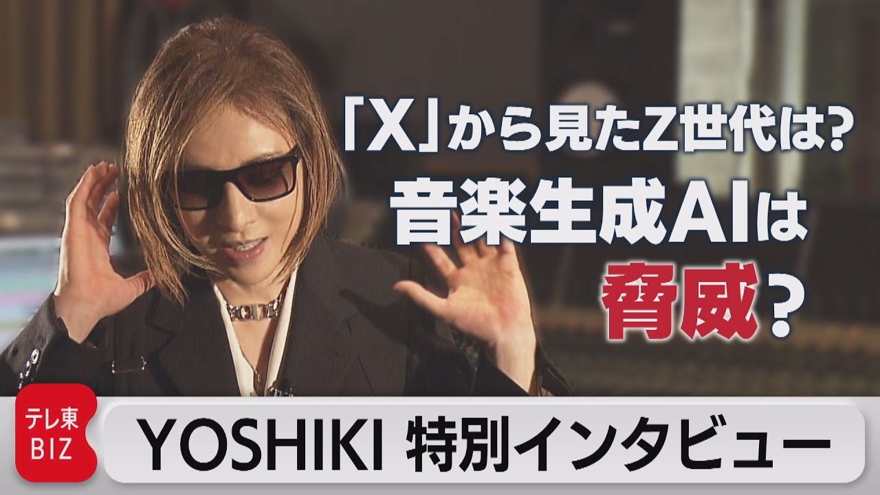 YOSHIKIさんに聞く「音楽生成AIは脅威ですか？」「Xから見たZ世代は？」【WBS特別版】（2023年5月31日）　#XJAPAN