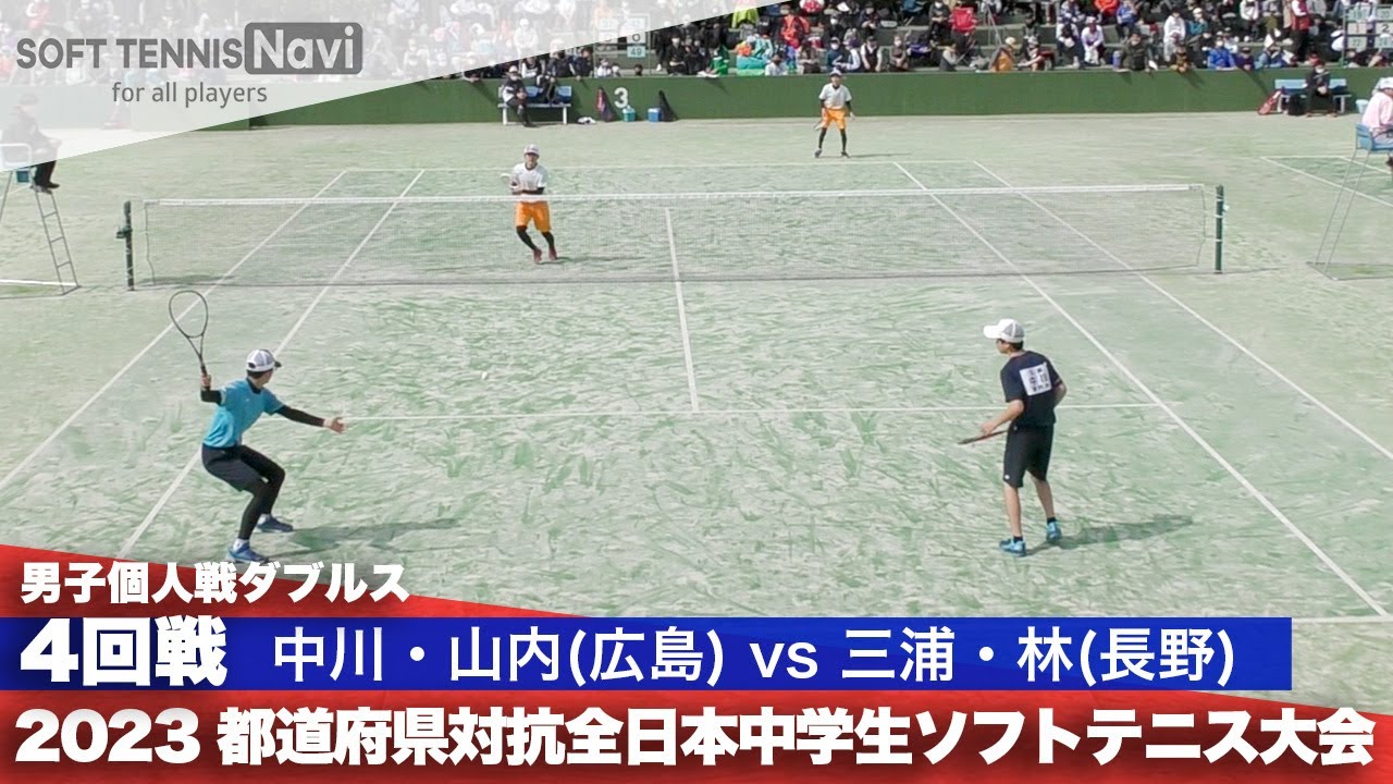 2023都道府県全中 男子個人ダブルス/4回戦 中川・山内(呉市立音戸・東広島市立向陽)vs 三浦・林(佐久市立臼田)