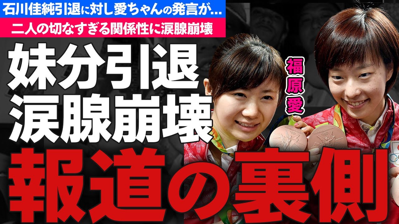 福原愛が石川佳純の引退について語った"本音"に一同驚愕...「佳純がいたから...」美人卓球選手の本当の引退理由...豪華な歴代彼氏に驚きを隠せない...