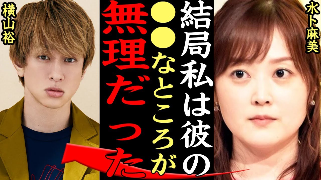 水卜麻美と横山裕の破局の真相に一同驚愕！中村倫也と結婚した”ZIP!”の名アナウンサーがジャニーズメンバーを『●●で無理だった』と振った理由がヤバかった【芸能】