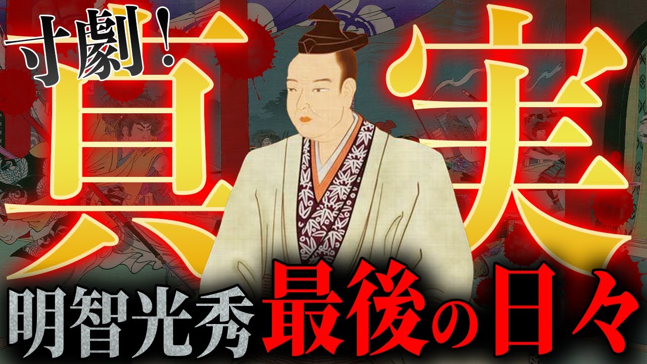 【歴史解説】寸劇版！明智光秀・最後の日々！三日天下の知られざる真実とは【MONONOFU物語】