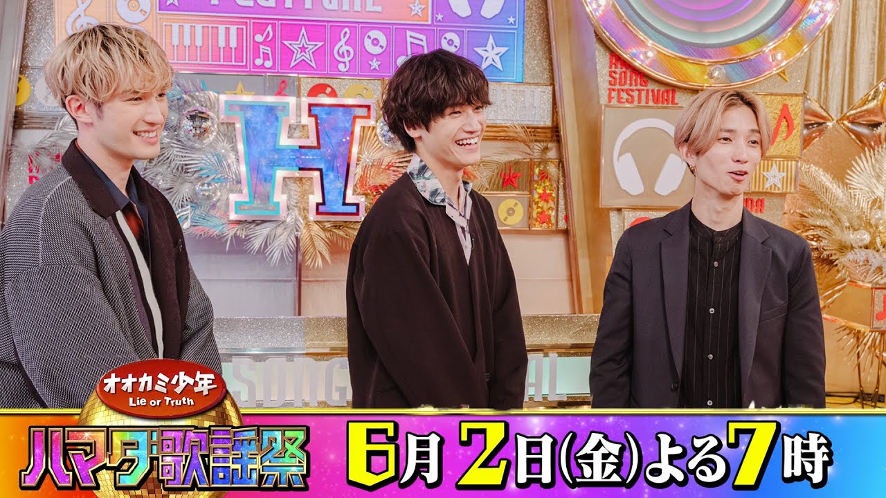 SixTONES #田中樹 #ジェシー＆Aぇ! group/関西ジャニーズJr. #佐野晶哉 収録後SPコメント!! 6/2(金)『オオカミ少年 ハマダ歌謡祭』【TBS】