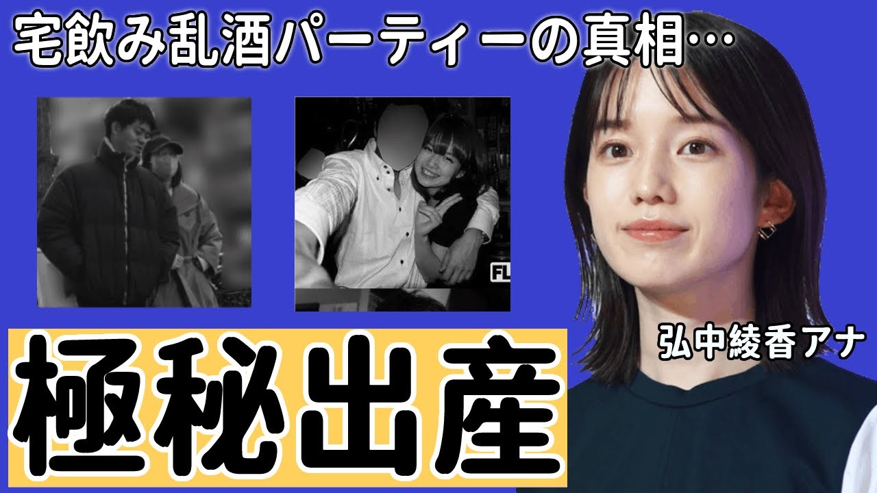 弘中綾香アナの極秘出産の現在や夫の正体に驚愕！「ウイスキーを...」人気女子アナになる前の宅飲み乱酒パーティーの真相や耳を疑う前職に衝撃の嵐！