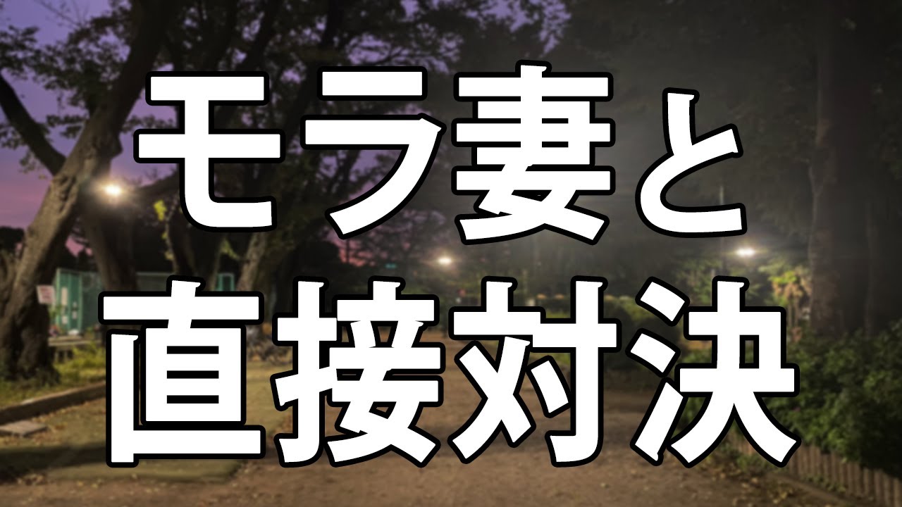 【離婚 Vlog】モラハラ妻の不倫現場を押さえたので直接対決しました