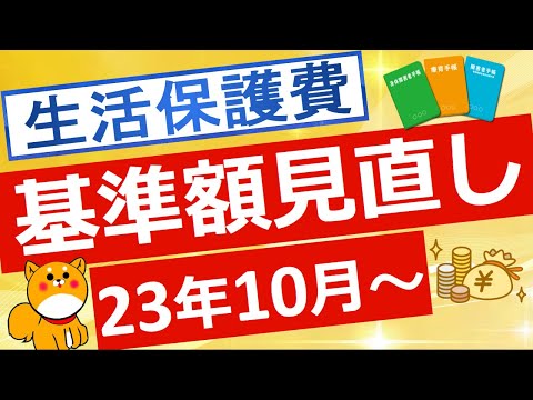 【生活保護】2023年10月から適用される新しい生活保護費について解説