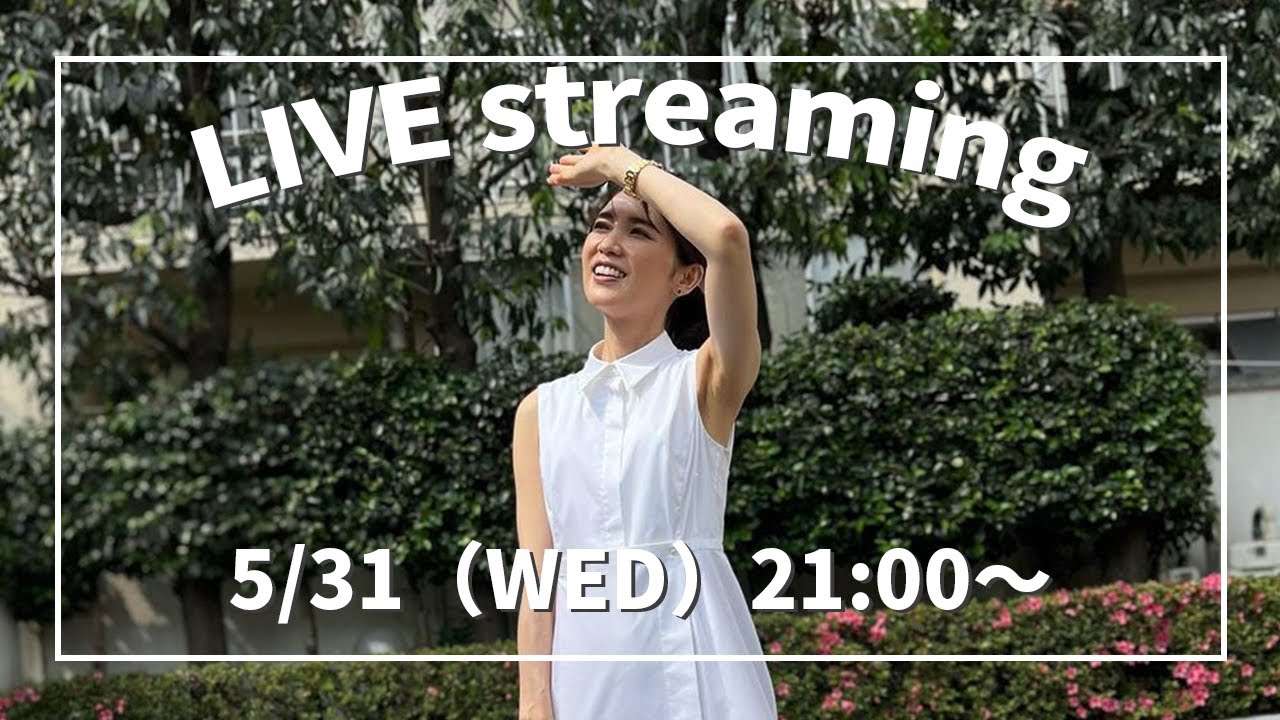 【みなさんの質問にお答えします！】5月31日（水）【毎週水曜日21:00〜ライブ配信】