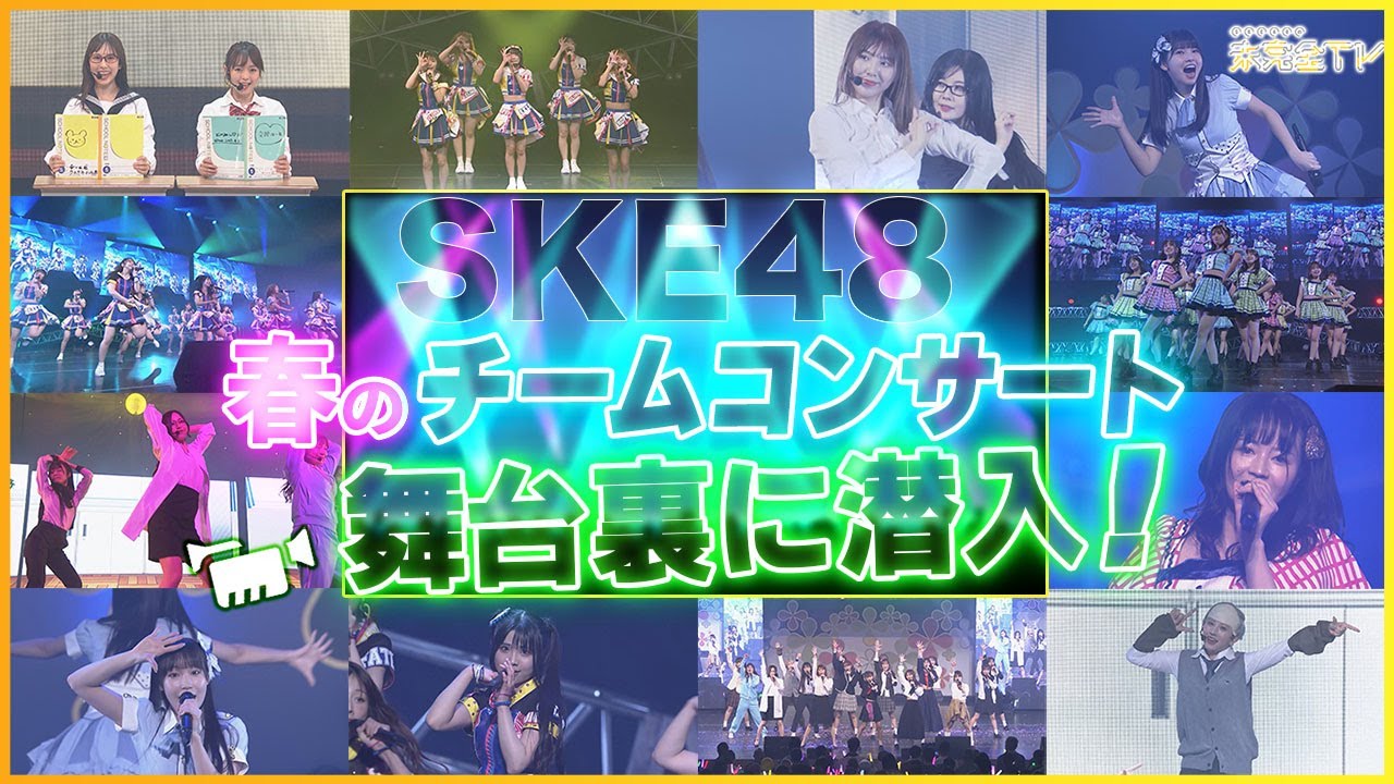 【5/14放送】SKE48 春のチームコンサート2023 スペシャル！舞台裏に密着│SKE48の未完全TV 5月14日(日)深夜24時35分〜放送